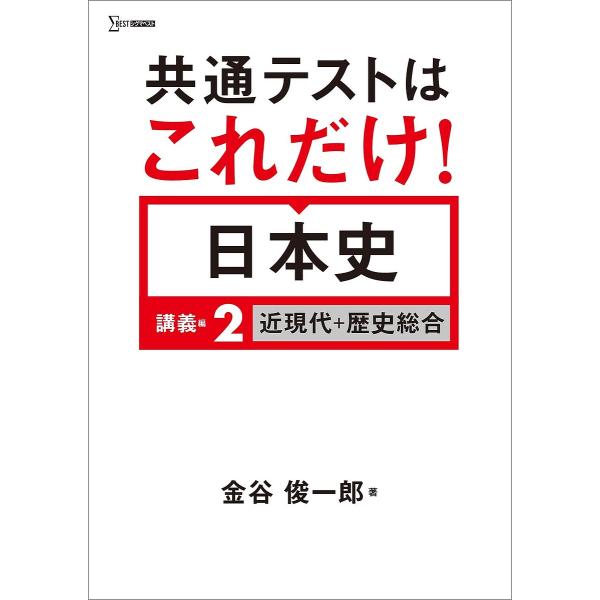 ※商品画像はイメージや仮デザインが含まれている場合があります。帯の有無など実際と異なる場合があります。著:金谷俊一郎出版社:文英堂発売日:2024年シリーズ名等:シグマベスト巻数:2巻キーワード:共通テストはこれだけ！日本史講義編２金谷俊一...