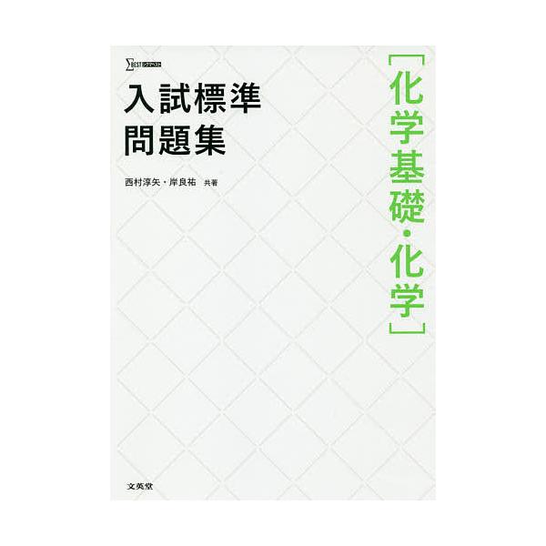 入試標準問題集〈化学基礎・化学〉/西村淳矢/岸良祐 | JChereヤフー