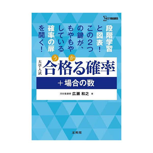 ※商品画像はイメージや仮デザインが含まれている場合があります。帯の有無など実際と異なる場合があります。著:広瀬和之出版社:文英堂発売日:2024年シリーズ名等:シグマベストキーワード:合格る確率＋場合の数大学入試広瀬和之 うかるかくりつぷら...