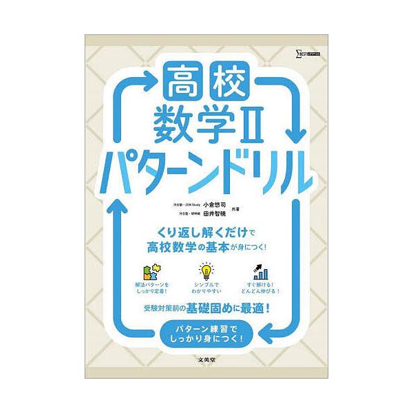 共著:小倉悠司　共著:田井智暁出版社:文英堂発売日:2025年シリーズ名等:シグマベストキーワード:高校数学２パターンドリル小倉悠司田井智暁 こうこうすうがくにぱたーんどりるこうこう／すうがく コウコウスウガクニパターンドリルコウコウ／スウ...