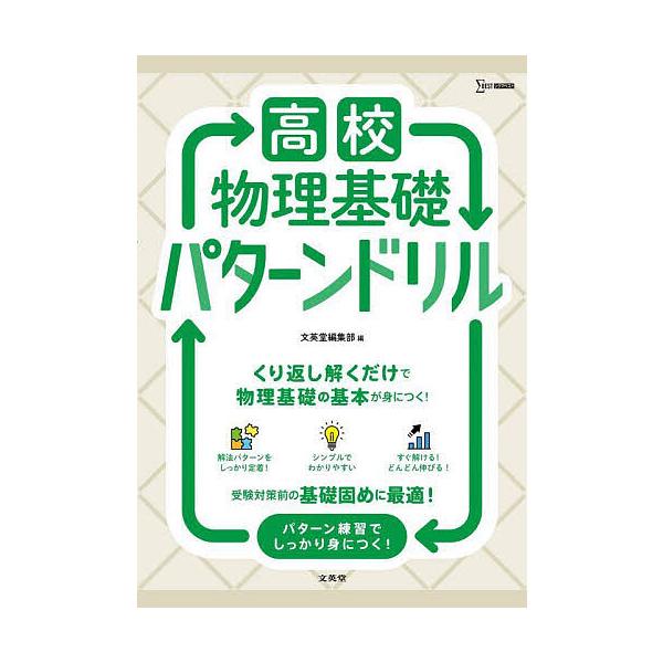 出版社:文英堂発売日:2025年シリーズ名等:シグマベストキーワード:高校物理基礎パターンドリル こうこうぶつりきそぱたーんどりるしぐまべすと コウコウブツリキソパターンドリルシグマベスト