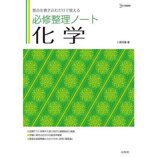 ※商品画像はイメージや仮デザインが含まれている場合があります。帯の有無など実際と異なる場合があります。著:卜部吉庸出版社:文英堂発売日:2023年シリーズ名等:シグマベストキーワード:必修整理ノート化学要点を書き込むだけで覚える卜部吉庸 ひ...