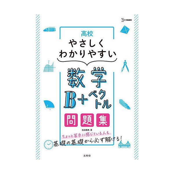 ※商品画像はイメージや仮デザインが含まれている場合があります。帯の有無など実際と異なる場合があります。著:松田親典出版社:文英堂発売日:2023年シリーズ名等:シグマベストキーワード:高校やさしくわかりやすい数学B＋ベクトル問題集松田親典 ...