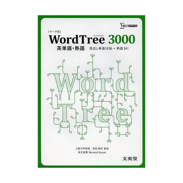 ※商品画像はイメージや仮デザインが含まれている場合があります。帯の有無など実際と異なる場合があります。監修:吉田研作　英文校閲:BernardSusser出版社:文英堂発売日:2014年シリーズ名等:シグマベストキーワード:WordTree...