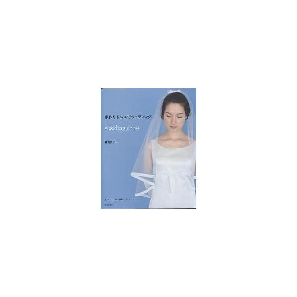 手作りドレスでウェディング/月居良子 : bookfanプレミアム - 通販