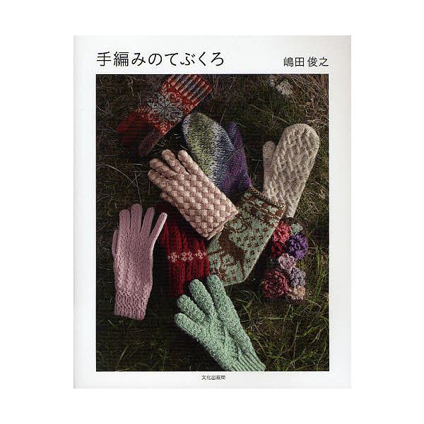 ※商品画像はイメージや仮デザインが含まれている場合があります。帯の有無など実際と異なる場合があります。著:嶋田俊之出版社:文化学園文化出版局発売日:2011年12月キーワード:手編みのてぶくろ嶋田俊之 手芸 てあみのてぶくろ テアミノテブク...