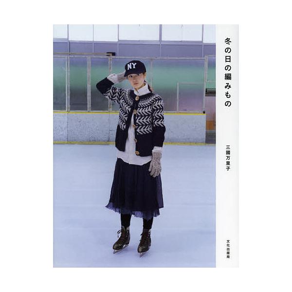 著:三國万里子出版社:文化学園文化出版局発売日:2012年10月キーワード:冬の日の編みもの三國万里子 手芸 ふゆのひのあみもの フユノヒノアミモノ みくに まりこ ミクニ マリコ