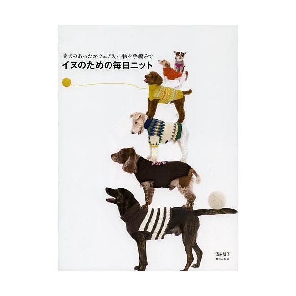 ※商品画像はイメージや仮デザインが含まれている場合があります。帯の有無など実際と異なる場合があります。著:俵森朋子出版社:文化学園文化出版局発売日:2013年11月キーワード:イヌのための毎日ニット愛犬のあったかウェア＆小物を手編みで俵森朋...