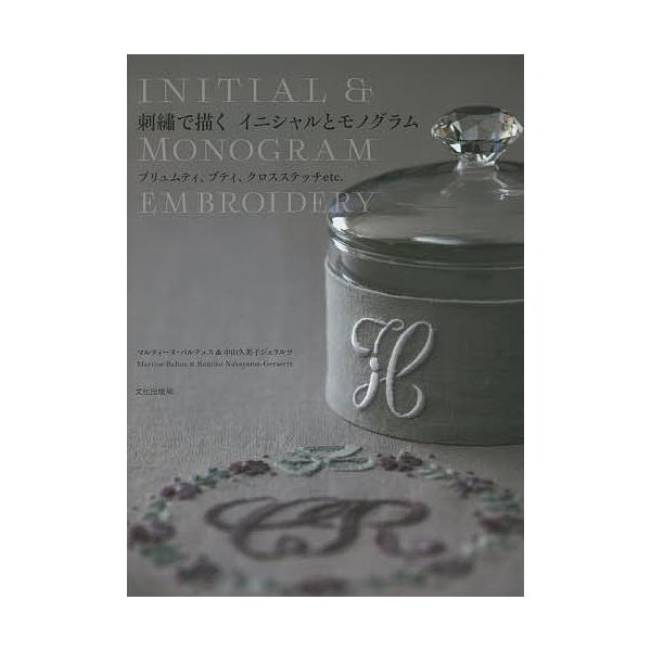 ※商品画像はイメージや仮デザインが含まれている場合があります。帯の有無など実際と異なる場合があります。著:マルティーヌ・バルテュス　著:中山久美子ジェラルツ出版社:文化学園文化出版局発売日:2014年12月キーワード:刺繍で描くイニシャルと...