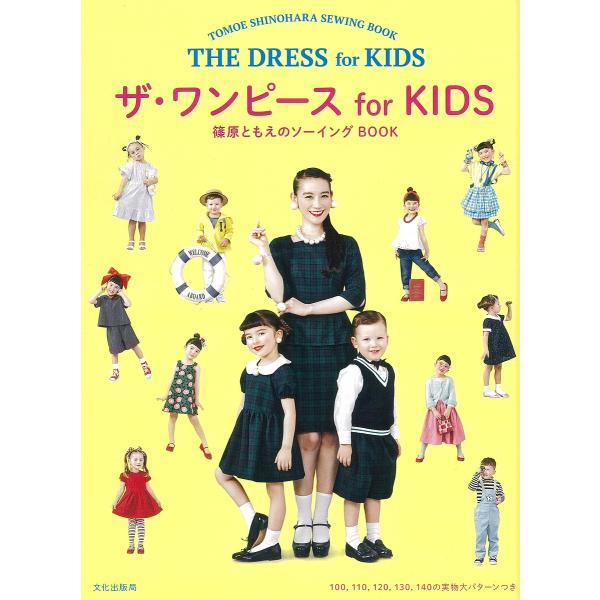 ザ・ワンピースfor KIDS 篠原ともえのソーイングBOOK/篠原ともえ