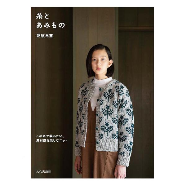 ※商品画像はイメージや仮デザインが含まれている場合があります。帯の有無など実際と異なる場合があります。著:那須早苗出版社:文化学園文化出版局発売日:2019年10月キーワード:糸とあみものこの糸で編みたい、素材感を楽しむニット那須早苗 手芸...