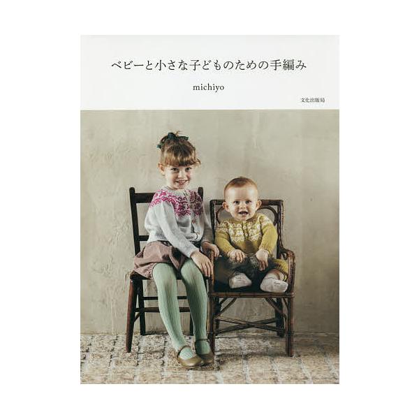 ベビーと小さな子どものための手編み/michiyo