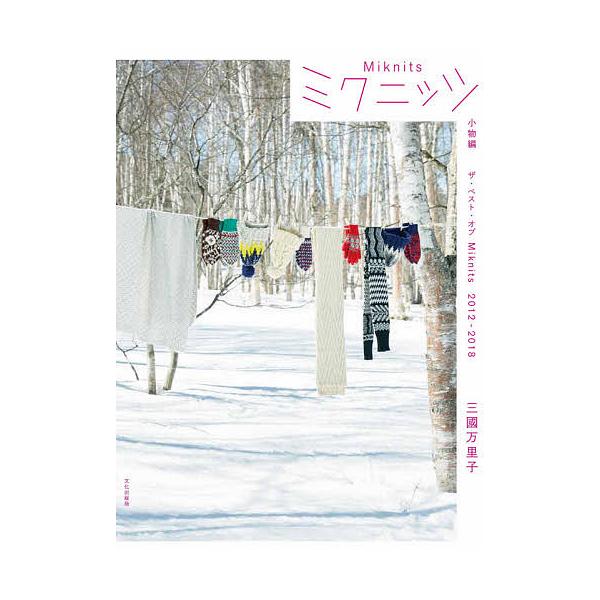 著:三國万里子出版社:文化学園文化出版局発売日:2020年10月キーワード:ミクニッツザ・ベスト・オブMiknits２０１２−２０１８小物編三國万里子 手芸 みくにつつこものへんざべすとおぶみくにつつにせんじ ミクニツツコモノヘンザベストオ...