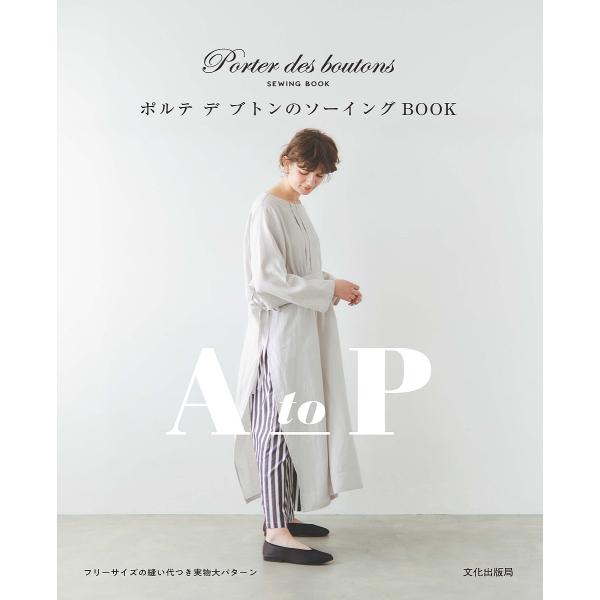 ※商品画像はイメージや仮デザインが含まれている場合があります。帯の有無など実際と異なる場合があります。著:ポルテデブトン出版社:文化学園文化出版局発売日:2023年07月キーワード:ポルテデブトンのソーイングBOOKAtoPポルテデブトン ...