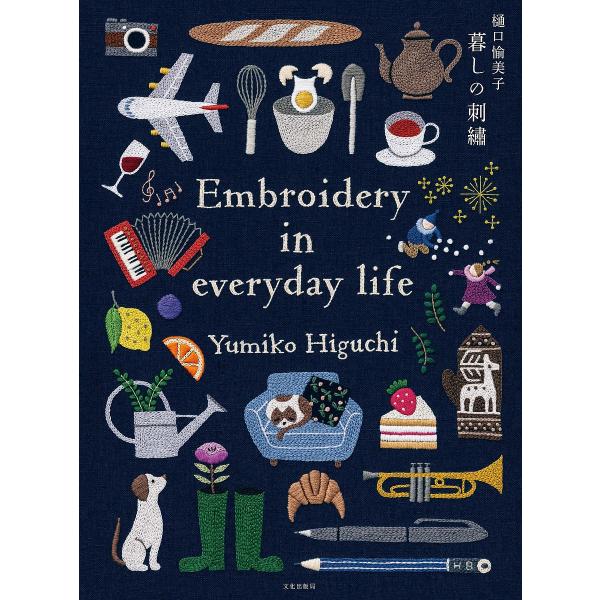 ※商品画像はイメージや仮デザインが含まれている場合があります。帯の有無など実際と異なる場合があります。著:樋口愉美子出版社:文化学園文化出版局発売日:2023年12月キーワード:樋口愉美子暮しの刺繍樋口愉美子 手芸 ひぐちゆみこくらしのしし...