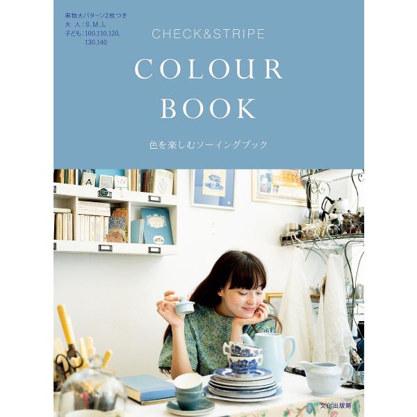 ※商品画像はイメージや仮デザインが含まれている場合があります。帯の有無など実際と異なる場合があります。著:CHECK＆STRIPE出版社:文化学園文化出版局発売日:2024年03月キーワード:CHECK＆STRIPECOLOURBOOK色を...