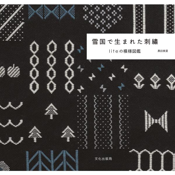 雪国で生まれた刺繍 liteの模様図鑑/黒田美里