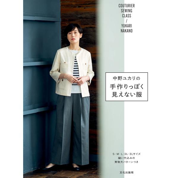 ※商品画像はイメージや仮デザインが含まれている場合があります。帯の有無など実際と異なる場合があります。著:中野ユカリ出版社:文化学園文化出版局発売日:2023年10月シリーズ名等:COUTURIER SEWING CLASSキーワード:中野...