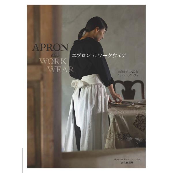 ※商品画像はイメージや仮デザインが含まれている場合があります。帯の有無など実際と異なる場合があります。著:小原洋子　著:小原彩出版社:文化学園文化出版局発売日:2023年12月キーワード:エプロンとワークウェア小原洋子小原彩 手芸 えぷろん...