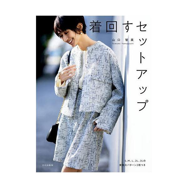 ※商品画像はイメージや仮デザインが含まれている場合があります。帯の有無など実際と異なる場合があります。著:山口智美出版社:文化学園文化出版局発売日:2025年01月キーワード:着回すセットアップ山口智美 手芸 きまわすせつとあつぷ キマワス...