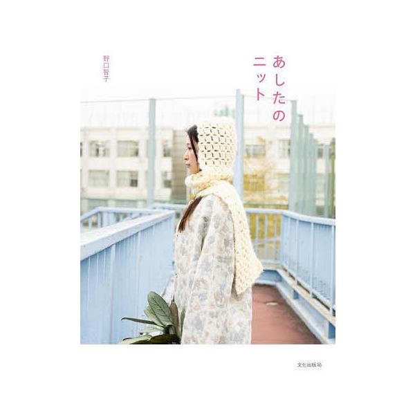 著:野口智子出版社:文化学園文化出版局発売日:2025年09月キーワード:あしたのニット野口智子 手芸 あしたのにつと アシタノニツト のぐち ともこ ノグチ トモコ