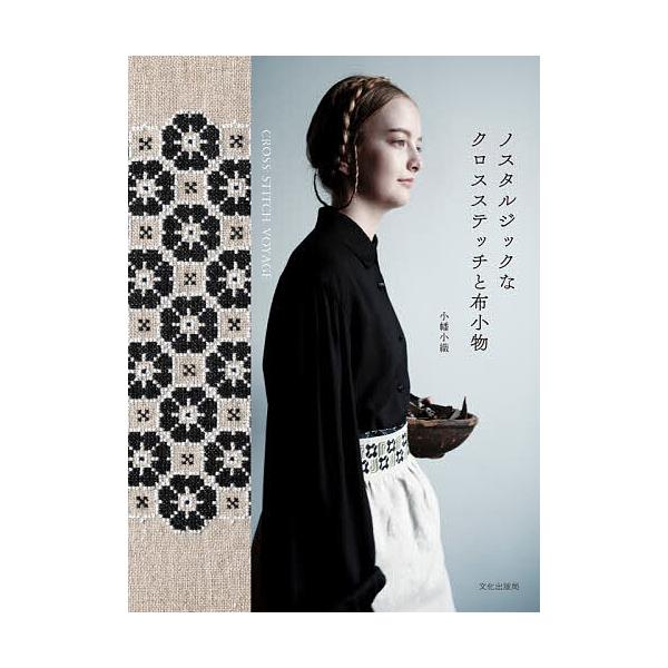 [Release date: January 23, 2026]※商品画像はイメージや仮デザインが含まれている場合があります。帯の有無など実際と異なる場合があります。著:小幡小織出版社:文化学園文化出版局発売日:2026年01月23日キーワ...