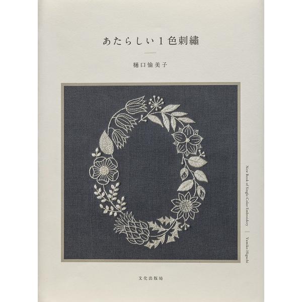 [Release date: February 12, 2026]※商品画像はイメージや仮デザインが含まれている場合があります。帯の有無など実際と異なる場合があります。樋口愉美子出版社:文化出版局発売日:2026年02月12日キーワード:あ...