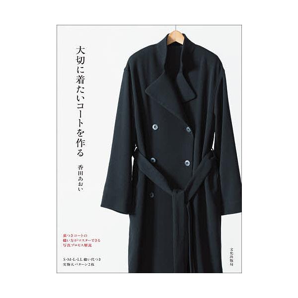 ※商品画像はイメージや仮デザインが含まれている場合があります。帯の有無など実際と異なる場合があります。著:香田あおい出版社:文化学園文化出版局発売日:2025年12月キーワード:大切に着たいコートを作る香田あおい 手芸 たいせつにきたいこー...