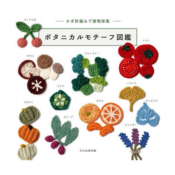 ※商品画像はイメージや仮デザインが含まれている場合があります。帯の有無など実際と異なる場合があります。編:文化出版局出版社:文化学園文化出版局発売日:2025年12月キーワード:ボタニカルモチーフ図鑑かぎ針編みで植物採集文化出版局 手芸 ぼ...