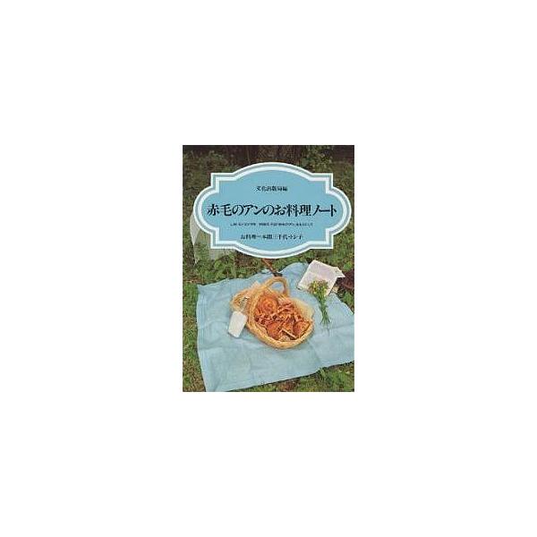赤毛のアン 本 みんな探してる人気モノ 赤毛のアン 本
