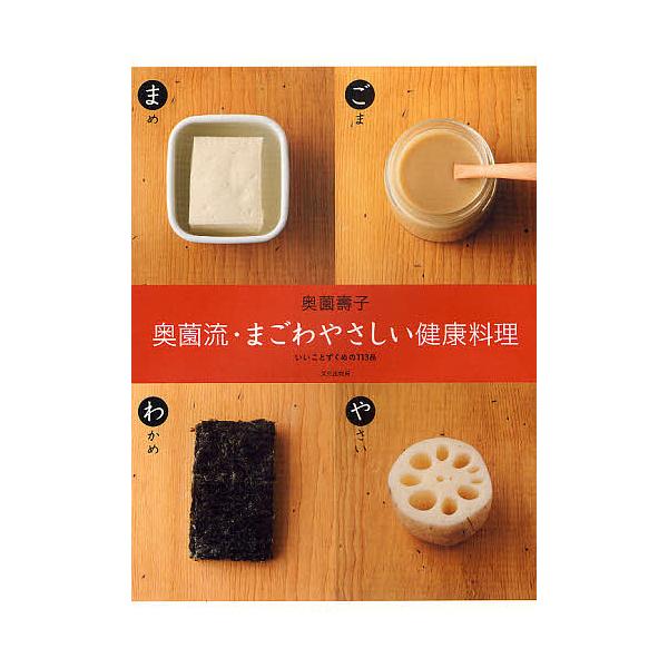 ※商品画像はイメージや仮デザインが含まれている場合があります。帯の有無など実際と異なる場合があります。著:奥薗壽子出版社:文化学園文化出版局発売日:2011年02月キーワード:奥薗流・まごわやさしい健康料理いいことずくめの１１３品奥薗壽子 ...