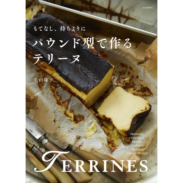 パウンド型で作るテリーヌ もてなし、持ちよりに/若山曜子/レシピ