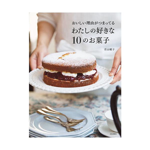 おいしい理由がつまってるわたしの好きな10のお菓子 若山曜子 レシピ Bk Bookfanプレミアム 通販 Yahoo ショッピング