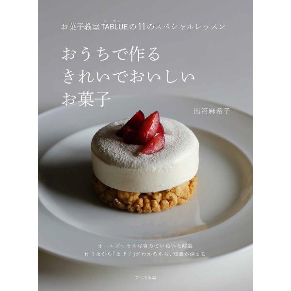 ※商品画像はイメージや仮デザインが含まれている場合があります。帯の有無など実際と異なる場合があります。著:出沼麻希子出版社:文化学園文化出版局発売日:2025年03月キーワード:おうちで作るきれいでおいしいお菓子お菓子教室TABLUEの１１...