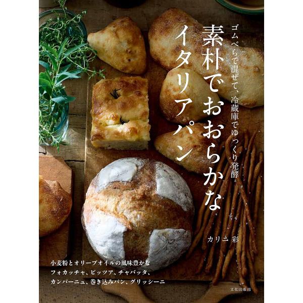 ※商品画像はイメージや仮デザインが含まれている場合があります。帯の有無など実際と異なる場合があります。著:カリニ彩出版社:文化学園文化出版局発売日:2024年12月キーワード:素朴でおおらかなイタリアパンゴムべらで混ぜて、冷蔵庫でゆっくり発...