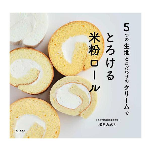 ※商品画像はイメージや仮デザインが含まれている場合があります。帯の有無など実際と異なる場合があります。著:柳谷みのり出版社:文化学園文化出版局発売日:2025年09月キーワード:５つの生地とこだわりのクリームでとろける米粉ロール柳谷みのり ...