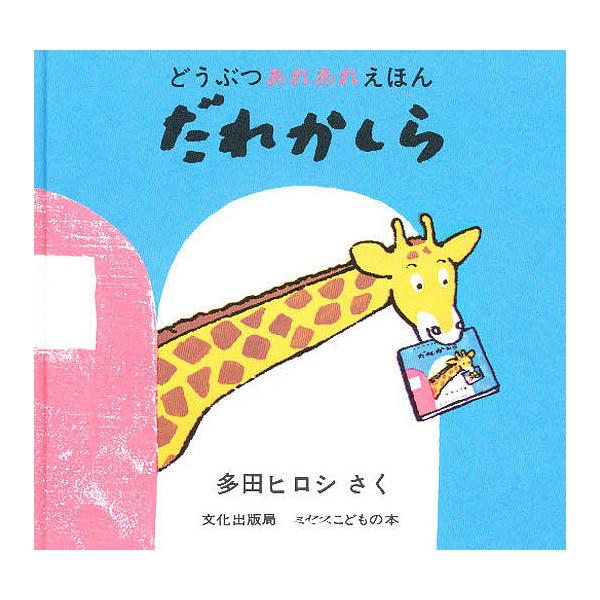 ※商品画像はイメージや仮デザインが含まれている場合があります。帯の有無など実際と異なる場合があります。著:多田ヒロシ出版社:文化出版局発売日:1978年シリーズ名等:ミセスこどもの本 どうぶつあれあれえほんキーワード:だれかしら多田ヒロシ ...