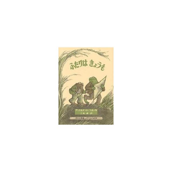 ※商品画像はイメージや仮デザインが含まれている場合があります。帯の有無など実際と異なる場合があります。著:アーノルド・ローベル　訳:三木卓出版社:文化出版局発売日:1980年08月シリーズ名等:ミセスこどもの本キーワード:ふたりはきょうもア...