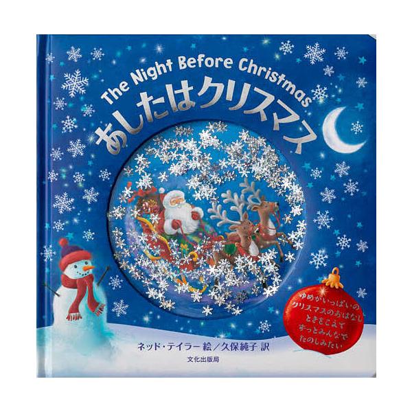 ※商品画像はイメージや仮デザインが含まれている場合があります。帯の有無など実際と異なる場合があります。絵:ネッド・テイラー　訳:久保純子出版社:文化学園文化出版局発売日:2020年10月キーワード:あしたはクリスマスネッド・テイラー久保純子...