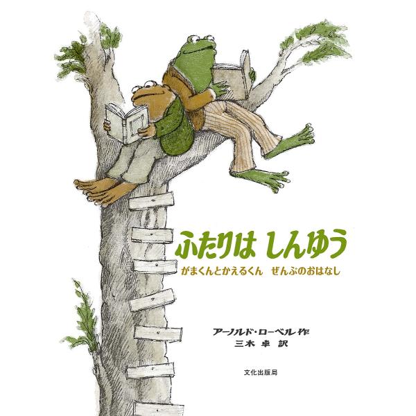 ※商品画像はイメージや仮デザインが含まれている場合があります。帯の有無など実際と異なる場合があります。作:アーノルド・ローベル　訳:三木卓出版社:文化学園文化出版局発売日:2022年02月キーワード:ふたりはしんゆうがまくんとかえるくんぜん...