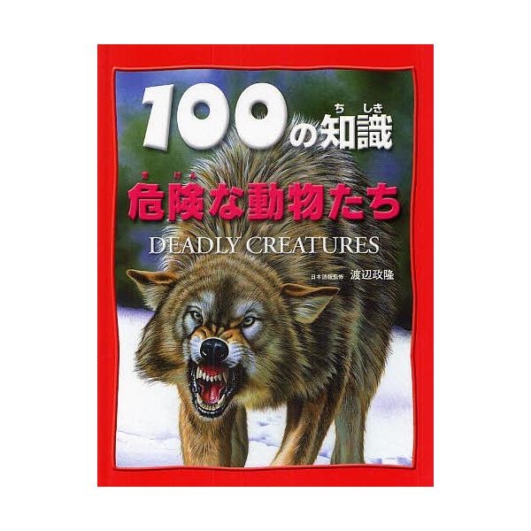 100の知識危険な動物たち/カミラ・ド・ラ・ベドワイエール/渡辺政隆