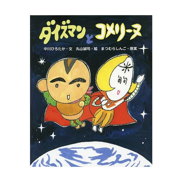 ダイズマンとコメリーヌ 中川ひろたか 丸山誠司 まつむらしんご Bk Bookfanプレミアム 通販 Yahoo ショッピング