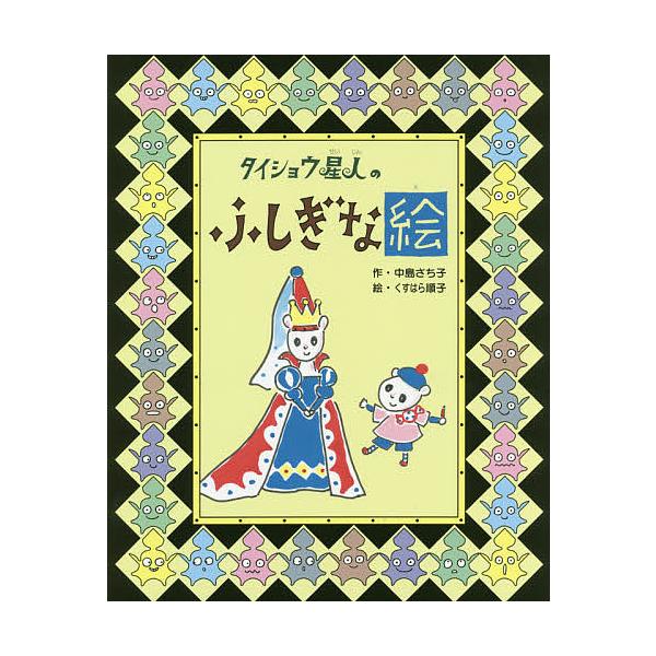 タイショウ星人のふしぎな絵/中島さち子/くすはら順子