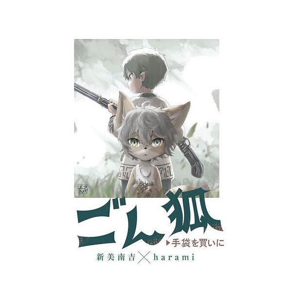 著:新美南吉　イラスト:harami出版社:文研出版発売日:2023年10月シリーズ名等:エコトバキーワード:ごん狐／手袋を買いに新美南吉harami ごんぎつねてぶくろおかいにえことば ゴンギツネテブクロオカイニエコトバ にいみ なんきち...