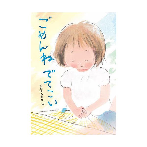 作・絵:ささきみお出版社:文研出版発売日:2023年06月シリーズ名等:わくわくえどうわキーワード:ごめんねでてこいささきみお ごめんねでてこいわくわくえどうわ ゴメンネデテコイワクワクエドウワ ささき みお ササキ ミオ