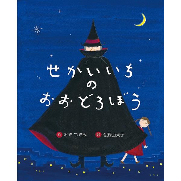 ※商品画像はイメージや仮デザインが含まれている場合があります。帯の有無など実際と異なる場合があります。作:みきつきみ　絵:菅野由貴子出版社:文研出版発売日:2024年11月シリーズ名等:えほんのもりキーワード:せかいいちのおおどろぼうみきつ...