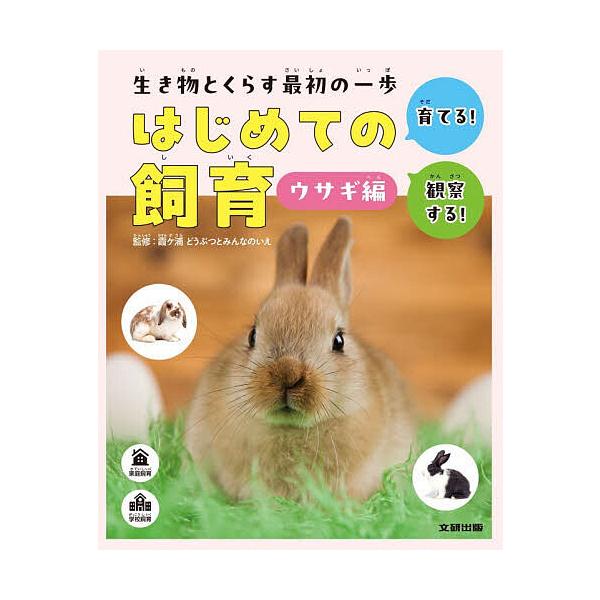 生き物とくらす最初の一歩はじめての飼育 育てる!観察する! ウサギ編/霞ケ浦どうぶつとみんなのいえ