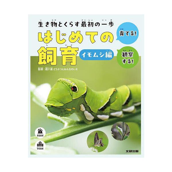 生き物とくらす最初の一歩はじめての飼育 育てる!観察する! イモムシ編/霞ケ浦どうぶつとみんなのいえ