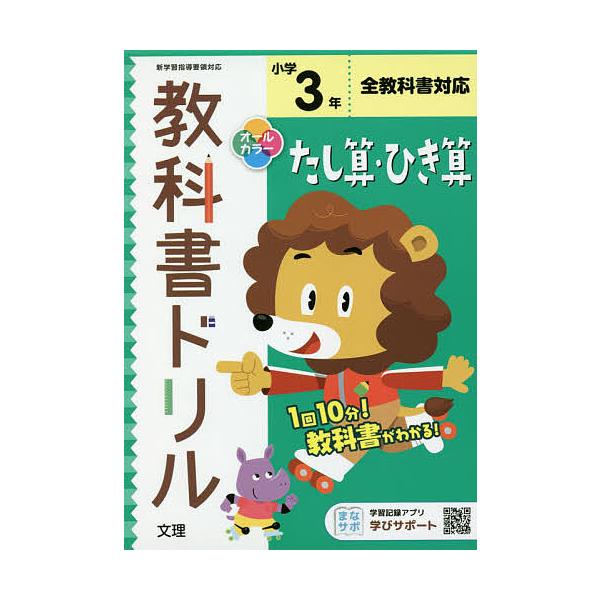 出版社:文理発売日:2020年03月シリーズ名等:令２ 改訂キーワード:小学教科書ドリルたし算ひき算３年 しようがくきようかしよどりるたしざんひきざん３ねん シヨウガクキヨウカシヨドリルタシザンヒキザン３ネン