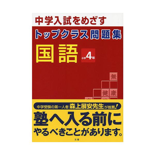 ※商品画像はイメージや仮デザインが含まれている場合があります。帯の有無など実際と異なる場合があります。出版社:文理発売日:2009年02月キーワード:トップクラス問題集国語４年 とつぷくらすもんだいしゆうこくご４ねんよねん トツプクラスモン...